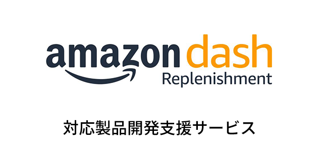 Amazon Dash Replenishment 対応製品開発支援サービス