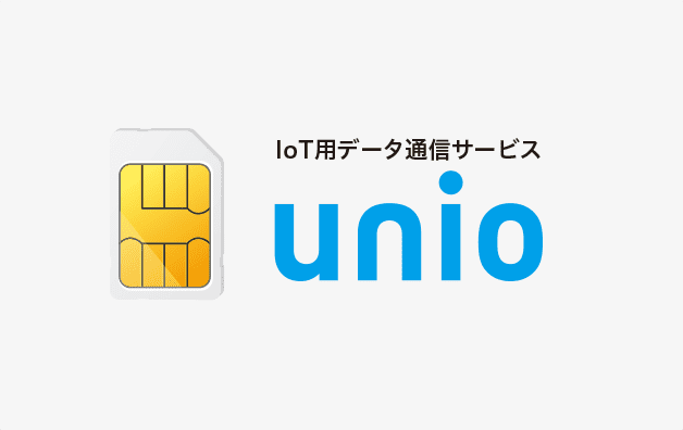 IoTデータ通信サービス unio（ユニオ）