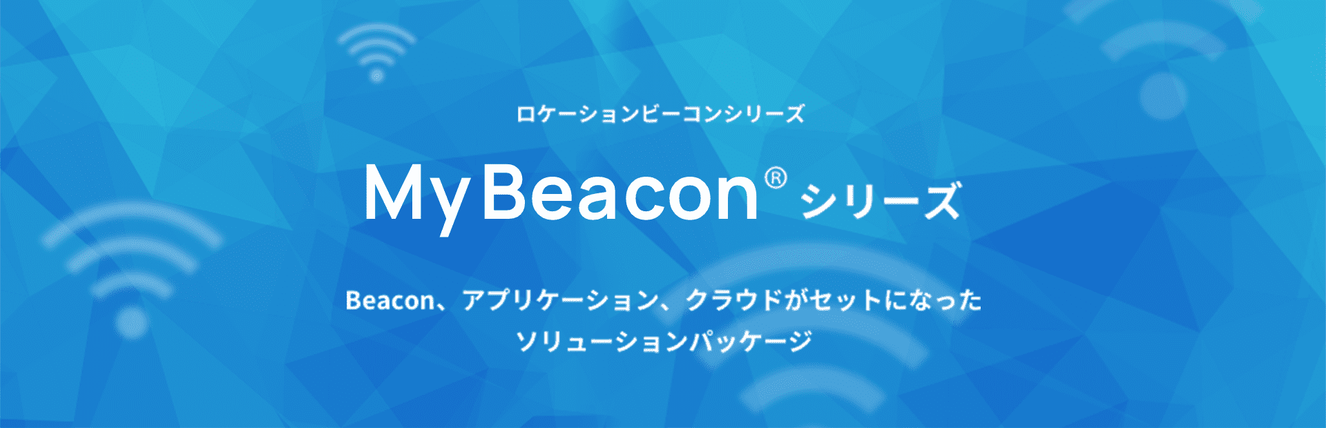 ビーコン MyBeacon （マイビーコン）