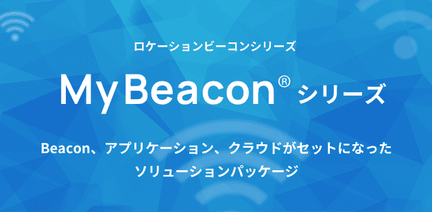 ビーコン MyBeacon （マイビーコン）