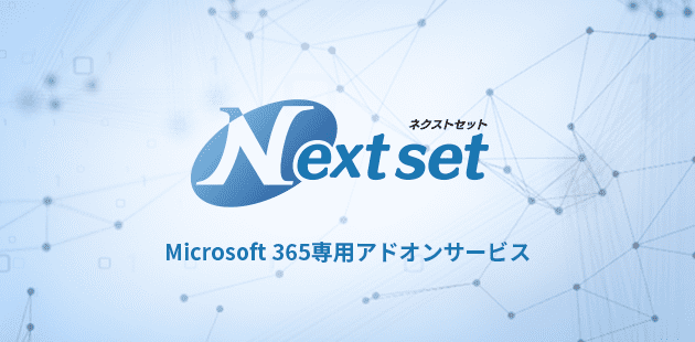 アドオンサービス Next set（ネクストセット） Microsoft 365専用アドオンサービス