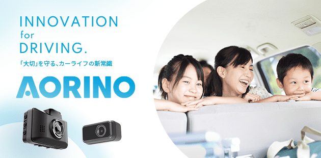通信機能付AIドライブレコーダー AORINO （アオリノ）