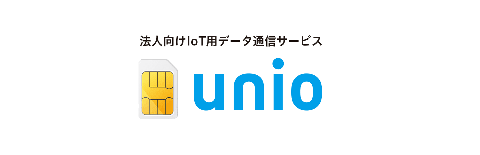 IoTデータ通信サービス unio （ユニオ）
