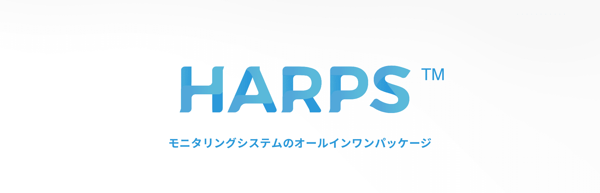 モニタリングシステムのオールインワンパッケージ HARPS ™ （ハープス）