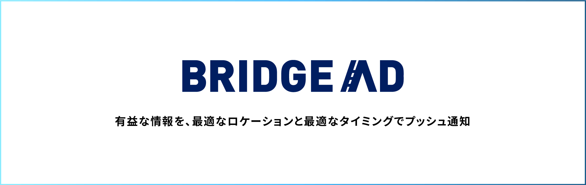 リテールメディアプラットフォーム BRIDGE AD（ブリッジアド）
