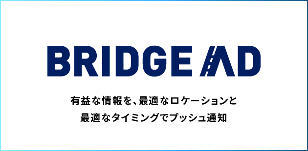 リテールメディアプラットフォーム BRIDGE AD（ブリッジアド）