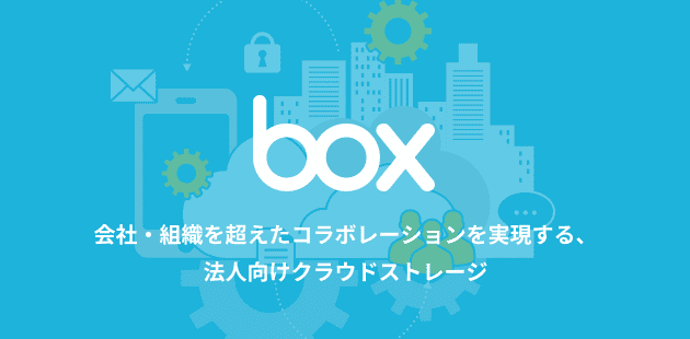 クラウドストレージサービス box （ボックス） 会社・組織を超えたコラボレーションを実現する、法人向けクラウドストレージ