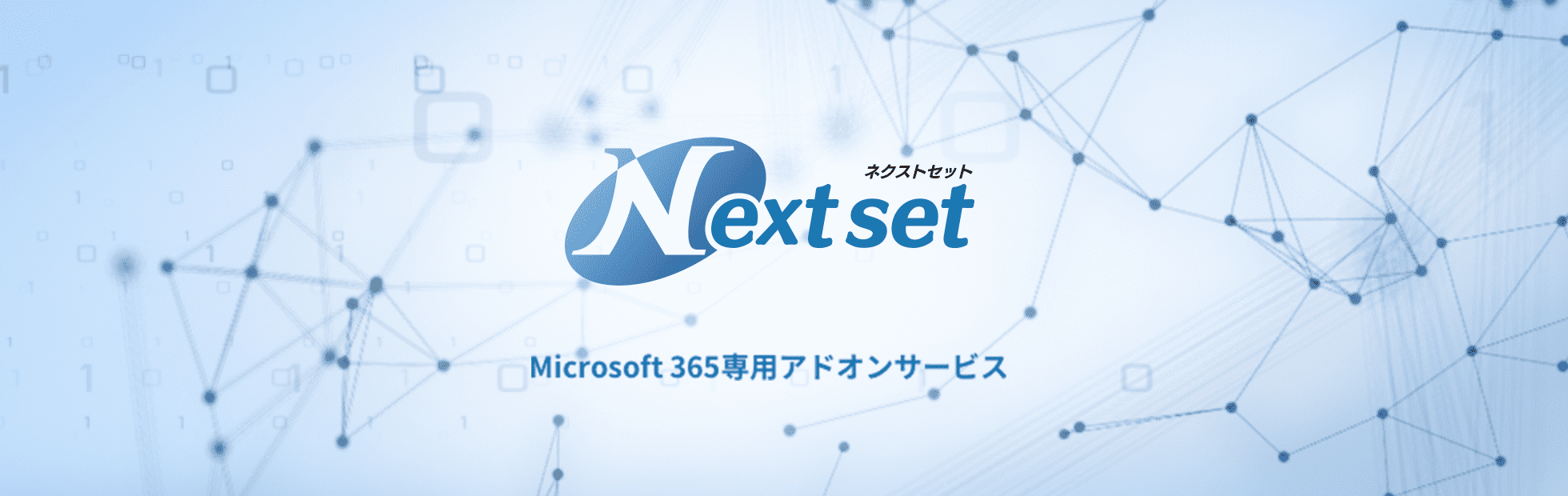 アドオンサービス Next set（ネクストセット） Microsoft 365専用アドオンサービス 