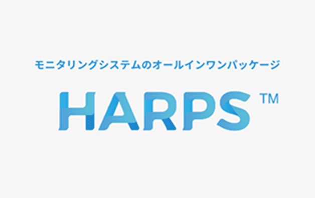 モニタリングシステムのオールインワンパッケージ HARPS  （ハープス）