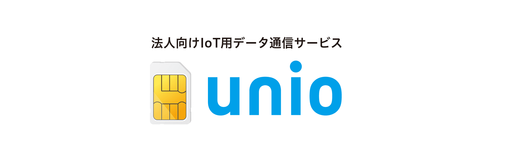 法人向け	IoTデータ通信サービス unio（ユニオ）