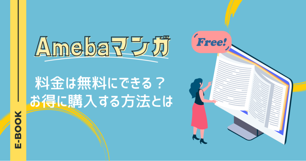 Amebaマンガの料金は無料にできる？お得に購入する方法とは