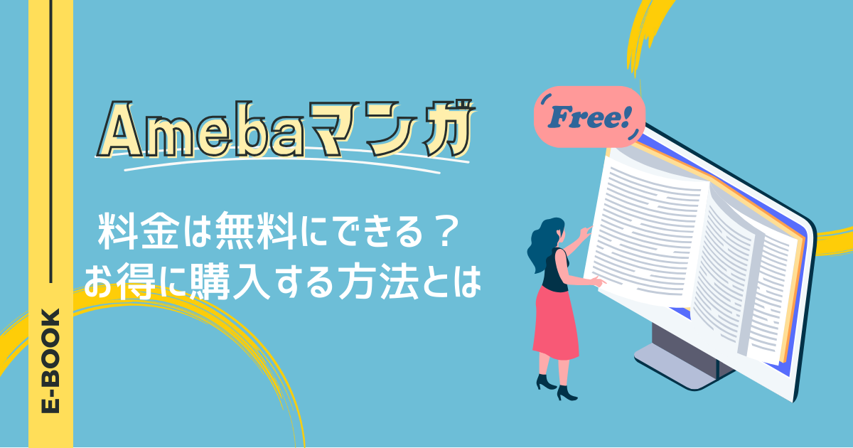 Amebaマンガの料金は無料にできる？お得に購入する方法とは
