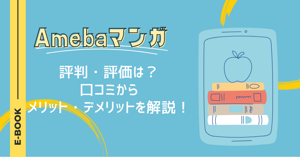 Amebaマンガの評判・評価は？口コミからメリット・デメリットを解説！