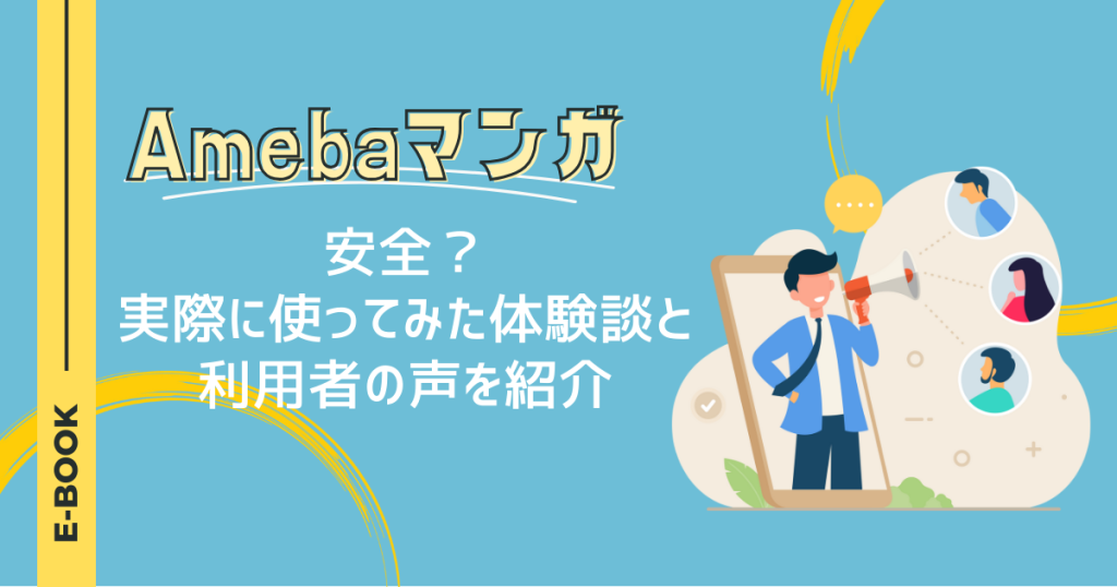 Amebaマンガは安全？実際に使ってみた体験談と利用者の声を紹介