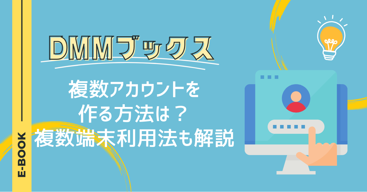 DMMブックスで複数アカウントを作る方法は？複数端末利用法も解説 (1)