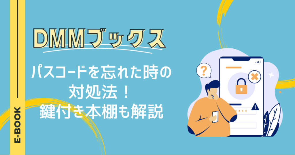 DMMブックスのパスコードを忘れた時の対処法！鍵付き本棚も解説