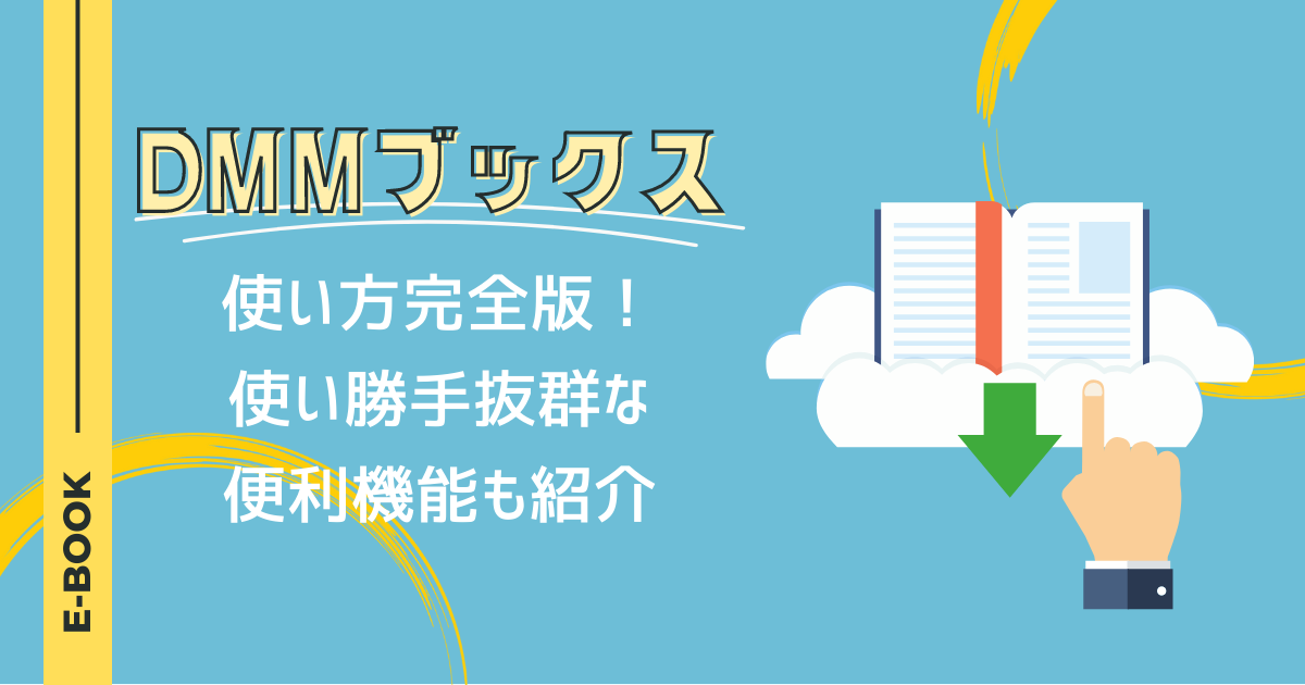 DMMブックスの使い方完全版！使い勝手抜群な便利機能も紹介