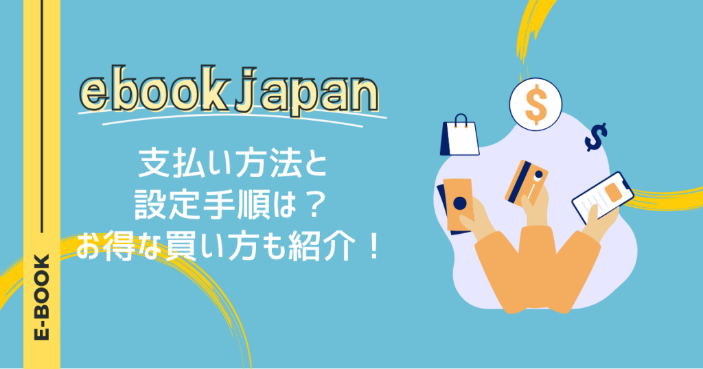 ebookjapanの支払い方法と設定手順は？