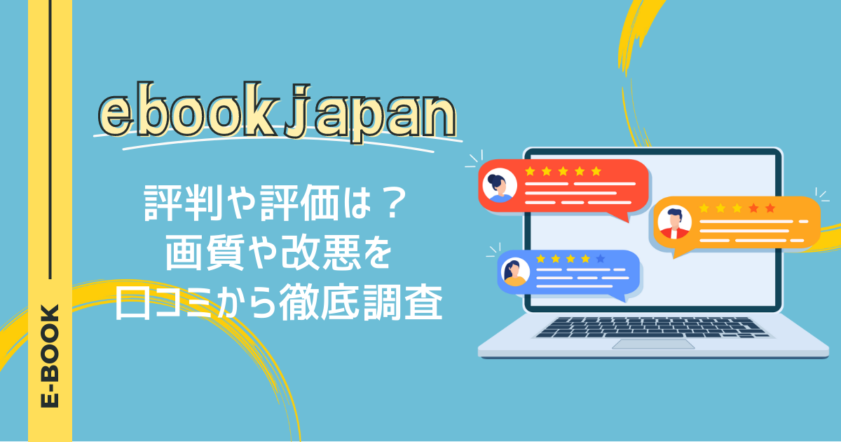 ebookjapanの評判や評価は？