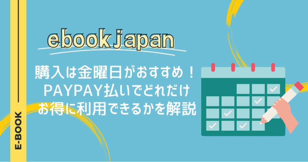 ebookjapanの購入は金曜日がおすすめ！