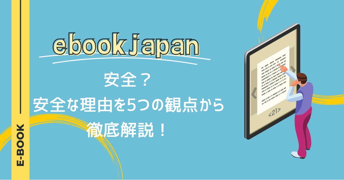 ebookjapanは安全？安全な理由を5つの観点から徹底解説！
