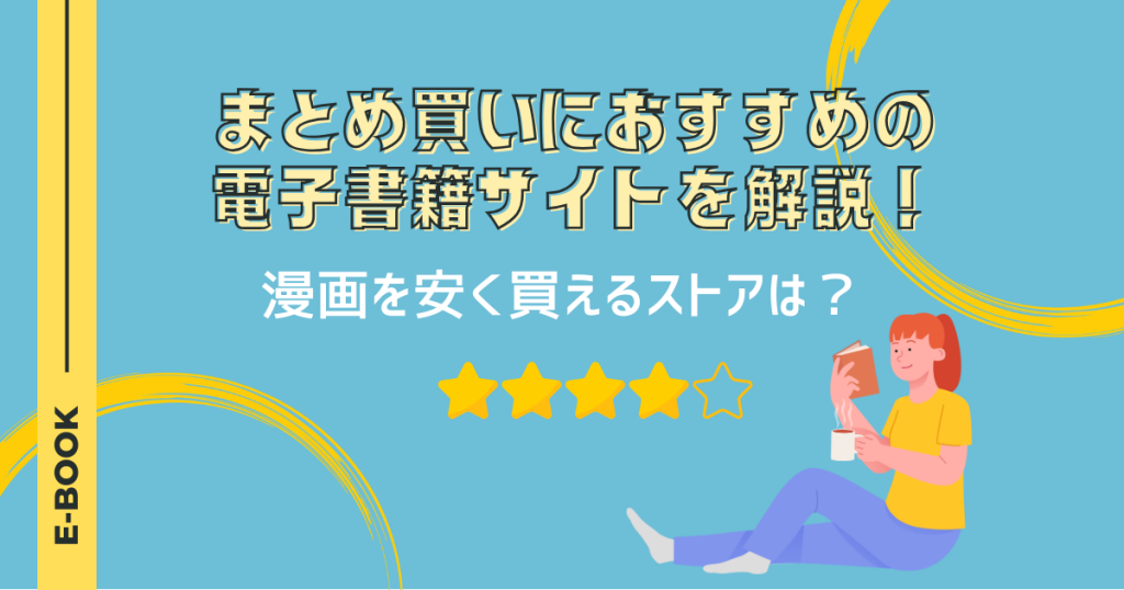 まとめ買いにおすすめの電子書籍サイトを解説！漫画を安く買えるストアは？