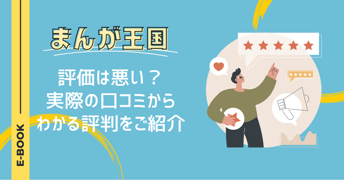 まんが王国の評価は悪い？実際の口コミからわかる評判をご紹介