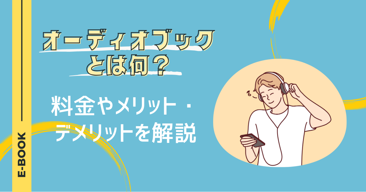 オーディオブックとは何？料金やメリット・デメリットを解説