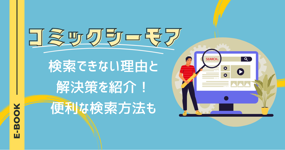 コミックシーモアで検索できない