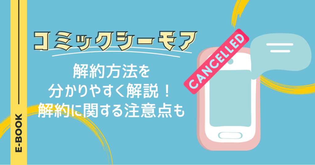 コミックシーモアの解約方法