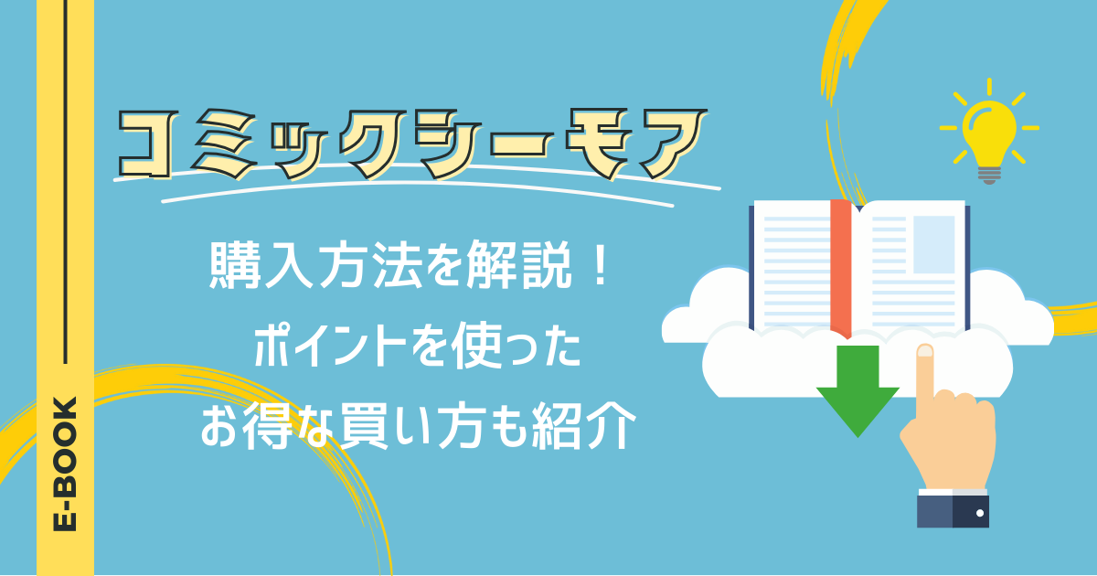 コミックシーモアの購入方法を解説！ポイントを使ったお得な買い方も紹介