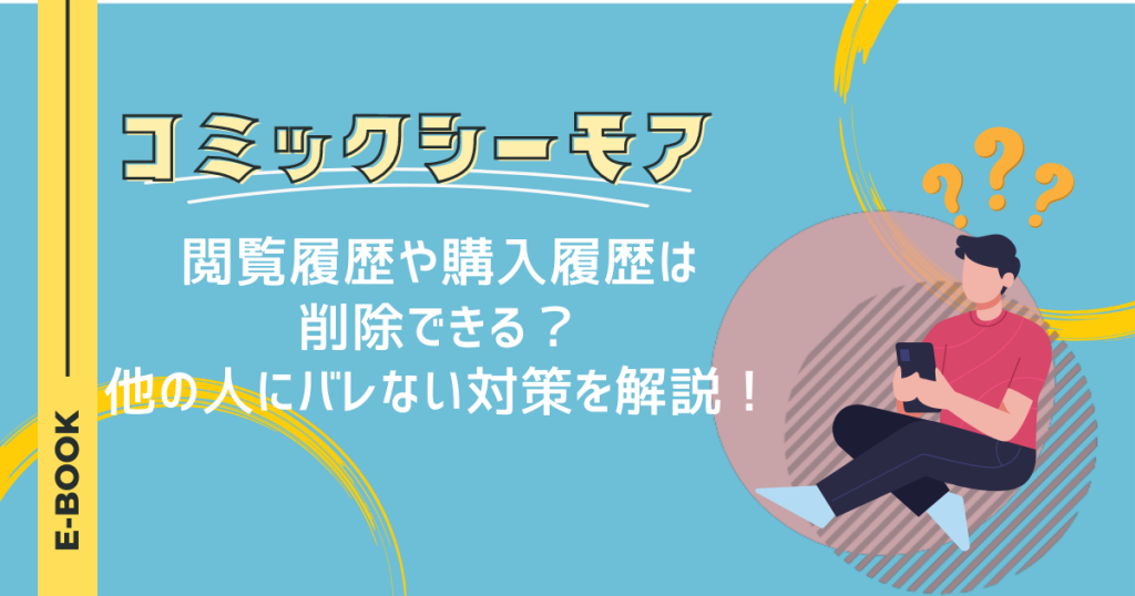 コミックシーモアの閲覧履歴
