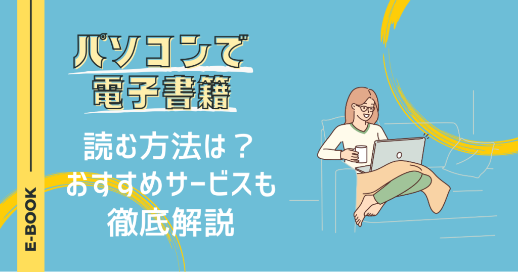 パソコンで電子書籍を読む方法は？おすすめサービスも徹底解説