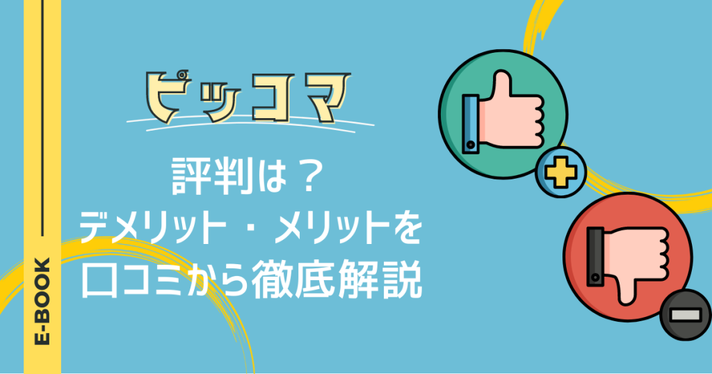 ピッコマの評判