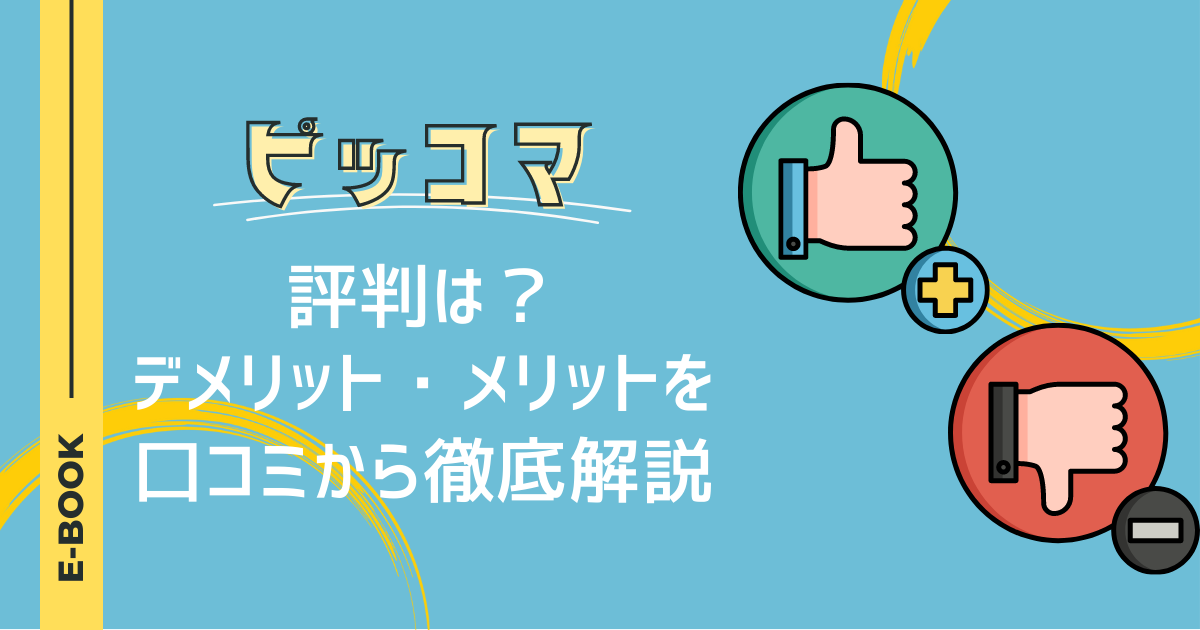 ピッコマの評判