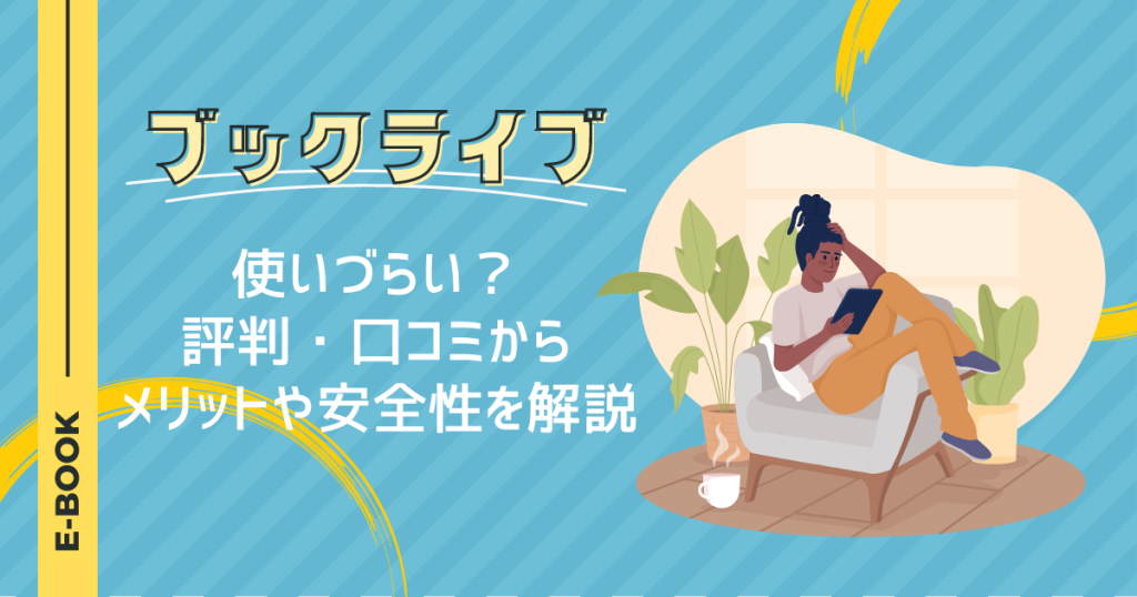 ブックライブは使いづらい？