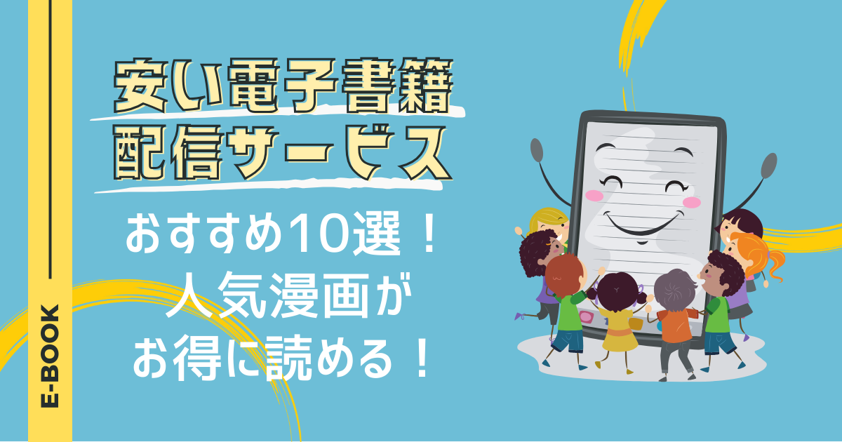 安い電子書籍配信サービスおすすめ10選！人気漫画がお得に読める！