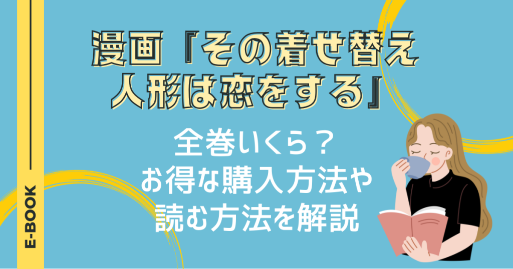漫画「その着せ替え人形は恋をする」は全巻いくら？お得な購入方法や読む方法を解説