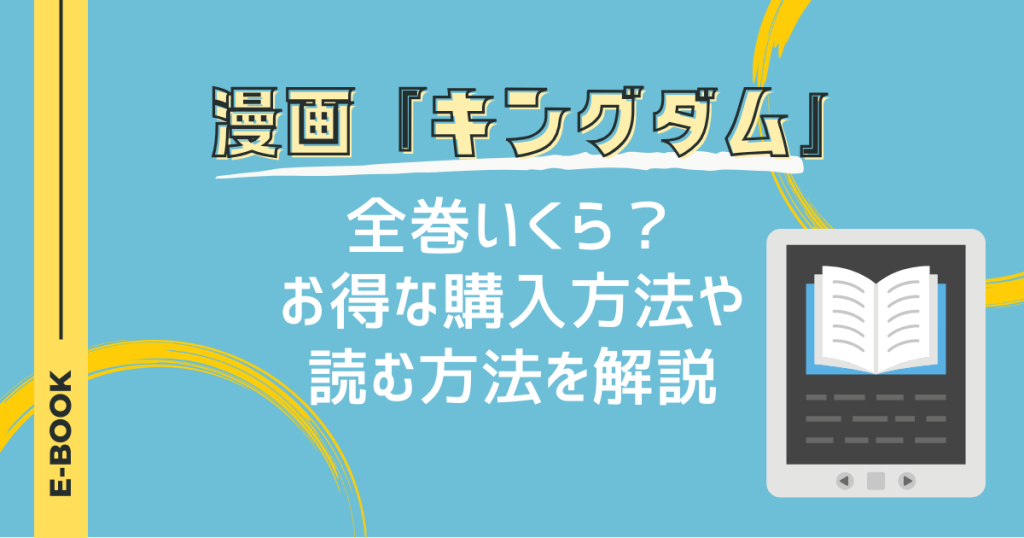 漫画「キングダム」は全巻いくら？お得な購入方法や読む方法を解説