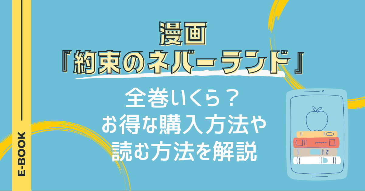 漫画「約束のネバーランド」は全巻いくら？お得な購入方法や読む方法を解説