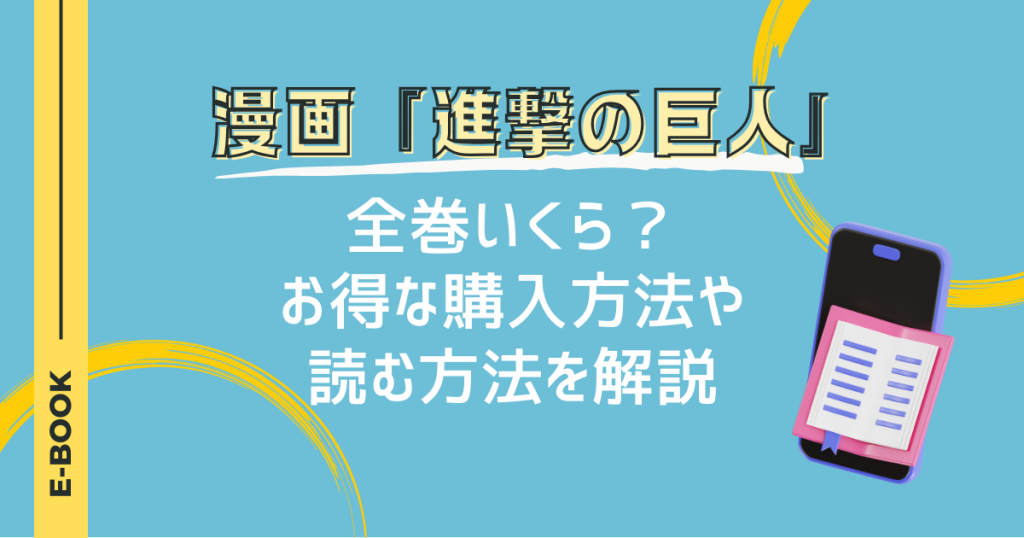 漫画「進撃の巨人」は全巻いくら？お得な購入方法や読む方法を解説