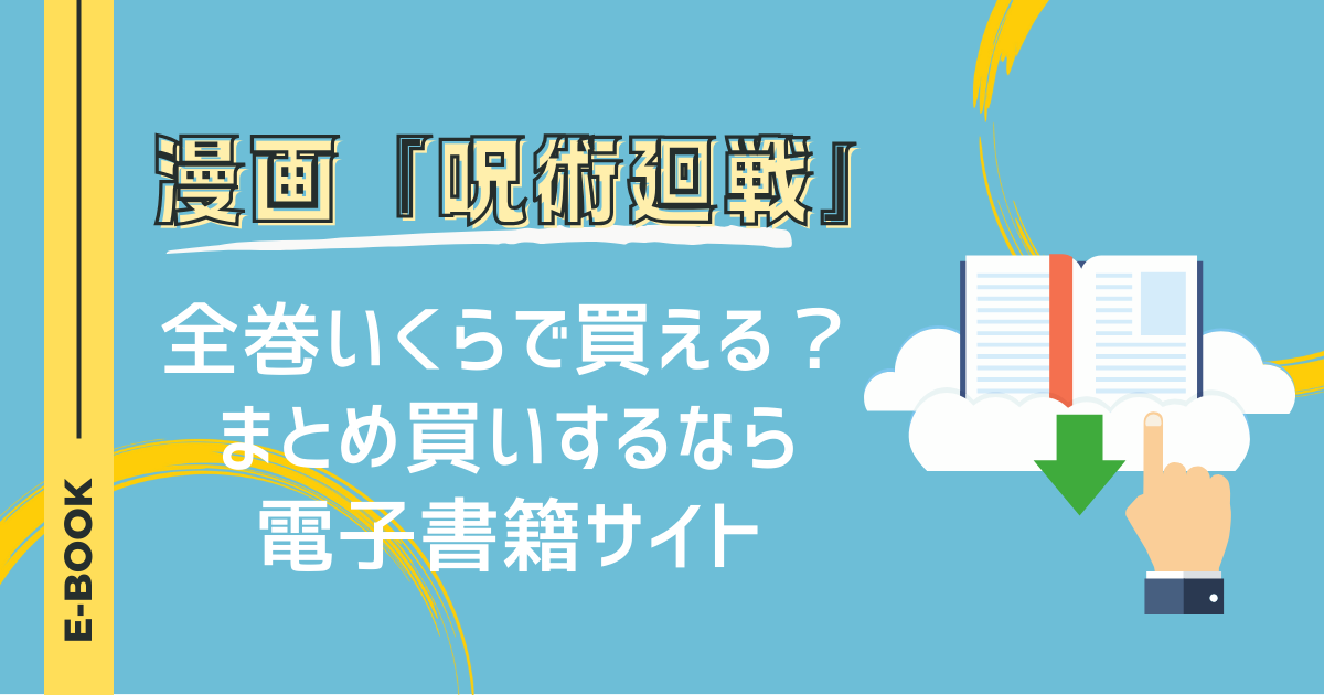 漫画『呪術廻戦』全巻いくらで買える？まとめ買いするなら電子書籍サイト