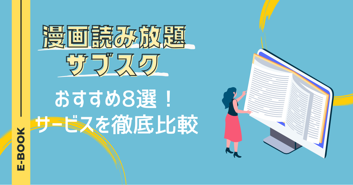 漫画読み放題サブスクおすすめ8選！サービスを徹底比較