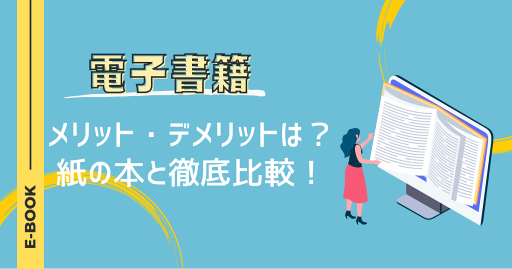 電子書籍のメリット・デメリットは？紙の本と徹底比較！