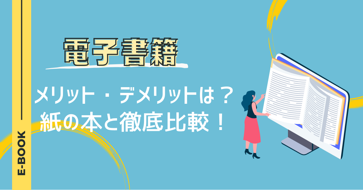 電子書籍のメリット・デメリットは？紙の本と徹底比較！