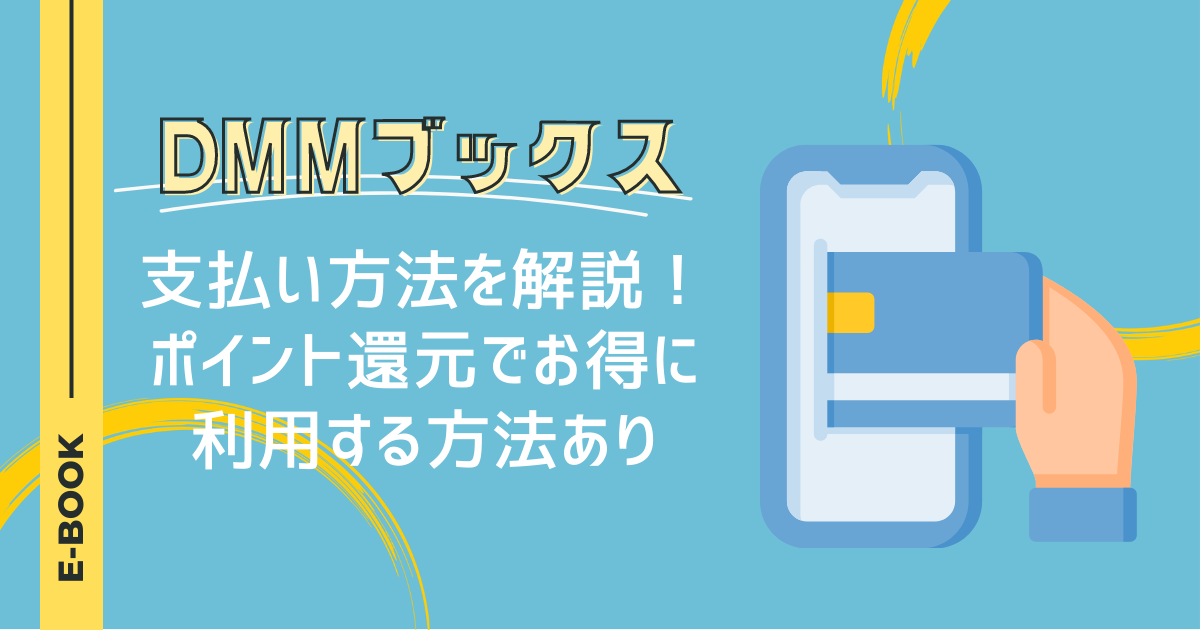 DMMブックスの支払い方法を解説！ポイント還元でお得に利用する方法あり