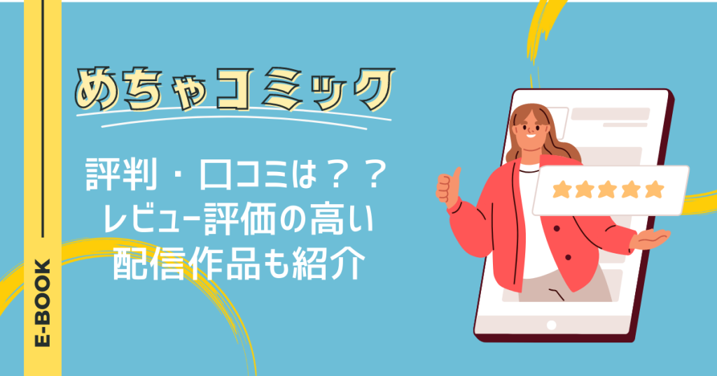 めちゃコミックの評判