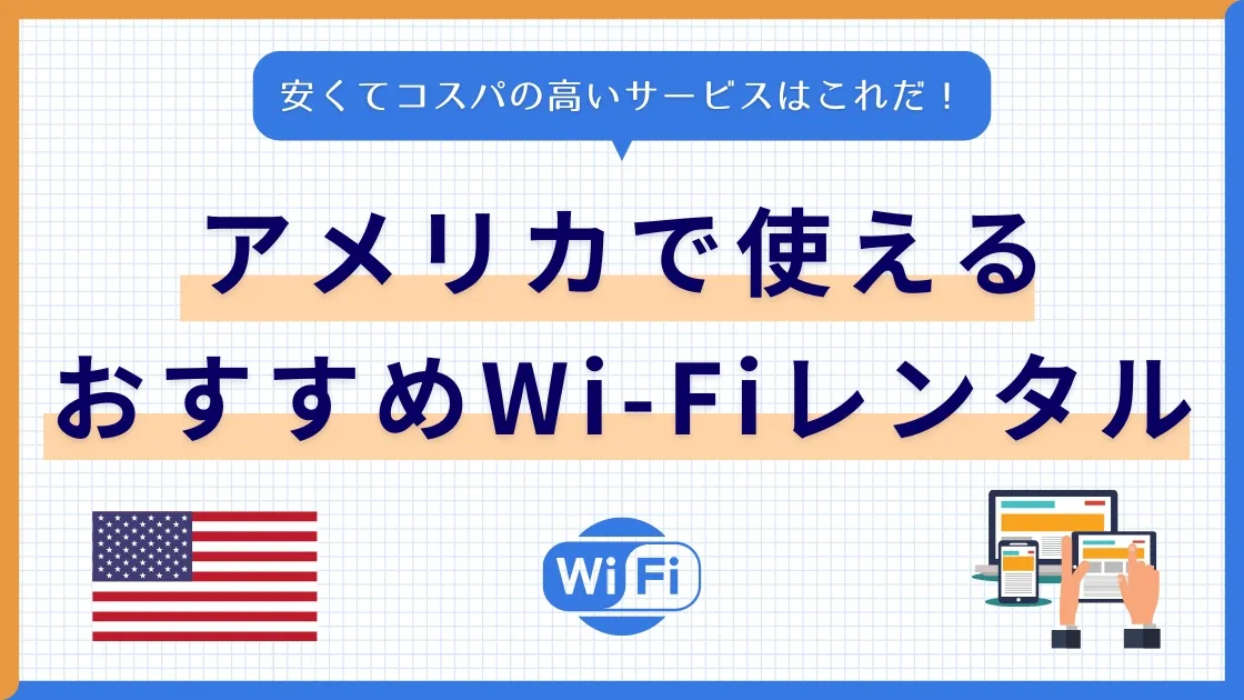 アメリカで使えるWi-Fiレンタルおすすめ6社を比較！安くてコスパの高いサービスはこれだ！
