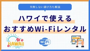ハワイで使えるWi-Fiレンタルおすすめ6社を比較！料金比較など徹底解説