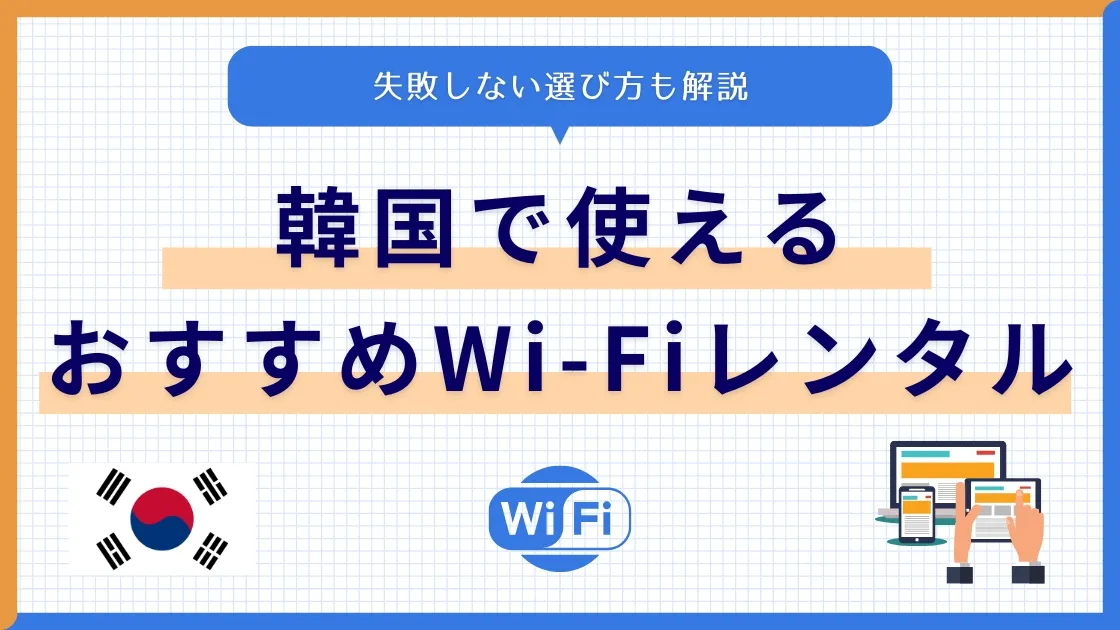 韓国で使えるWi-Fiレンタルおすすめ6社を比較!Wi-Fiの選び方も徹底解説!